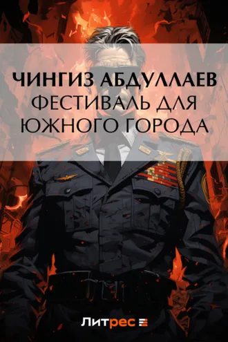 Обложка книги «Фестиваль для южного города»