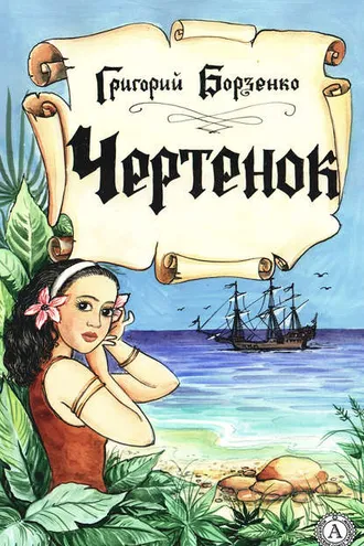 Обложка книги «Чертенок»