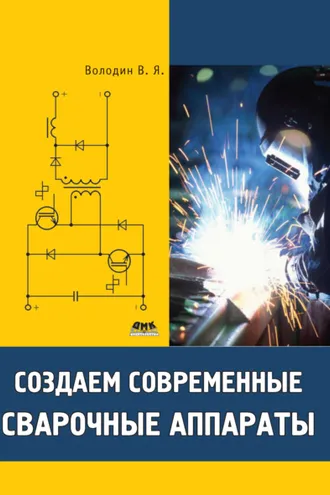 Обложка книги «Создаем современные сварочные аппараты»