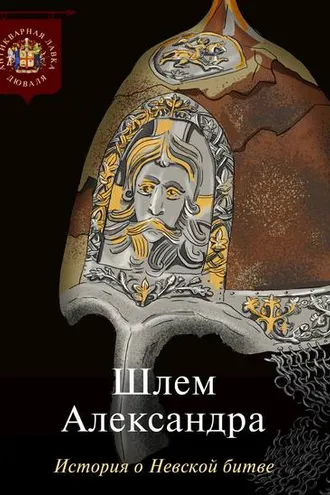Обложка книги «Шлем Александра. История о Невской битве»
