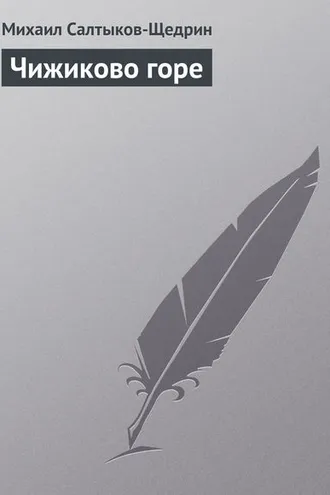 Обложка книги «Чижиково горе»