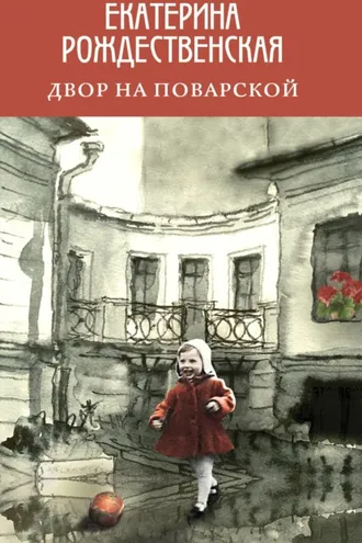 Обложка книги «Двор на Поварской»
