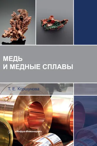 Обложка книги «Медь и медные сплавы»