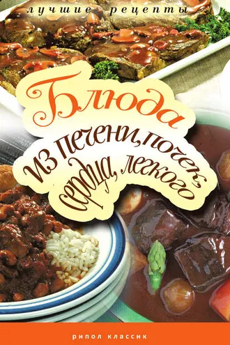 Обложка книги «Блюда из печени, почек, сердца, легкого. Самые вкусные рецепты»
