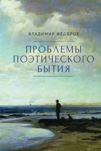 Обложка книги «Проблемы поэтического бытия. Сборник работ по фундаментальной проблематике современной филологии»