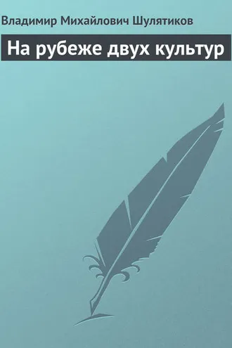 Обложка книги «На рубеже двух культур»