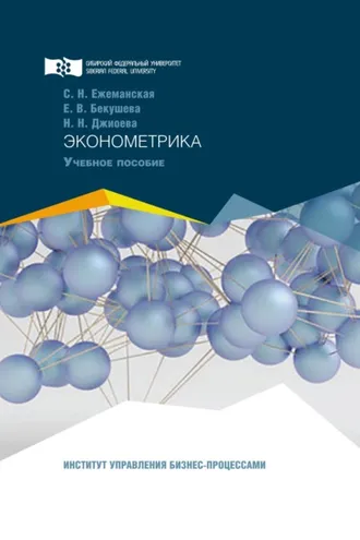 Обложка книги «Эконометрика»