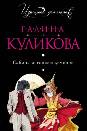 Обложка книги «Сабина изгоняет демонов»