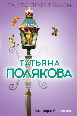 Обложка книги «Та, что правит балом»