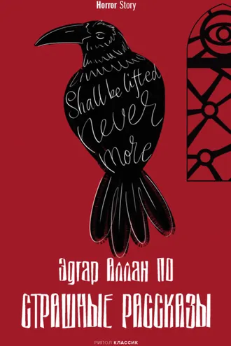Обложка книги «Страшные рассказы»