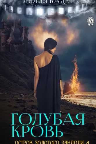 Обложка книги «Остров Золотого Зандоли 4. Голубая Кровь»