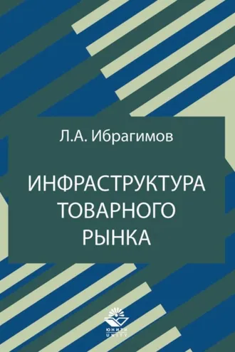 Обложка книги «Инфраструктура товарного рынка»