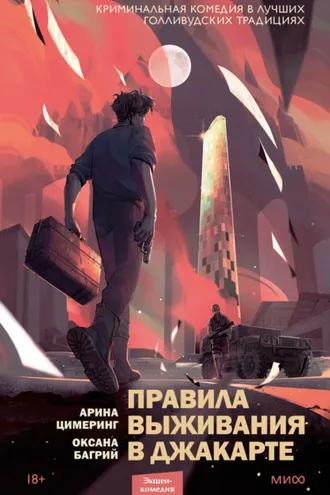 Обложка книги «Правила выживания в Джакарте»