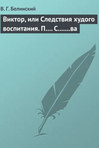 Обложка книги «Виктор, или Следствия худого воспитания. П…. С.......ва»