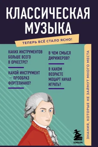 Обложка книги «Классическая музыка»