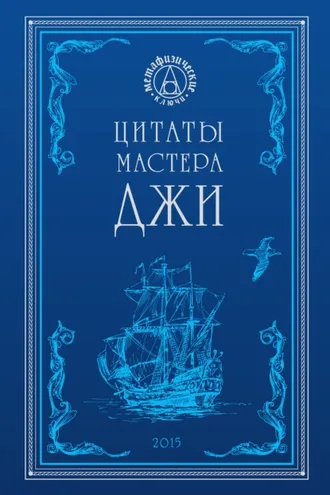 Обложка книги «Цитаты Мастера Джи»