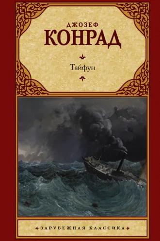 Обложка книги «Тайфун»