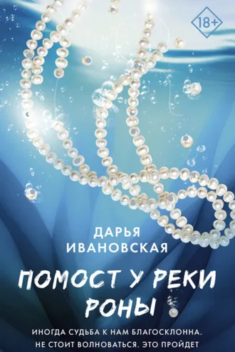 Обложка книги «Помост у реки Роны»