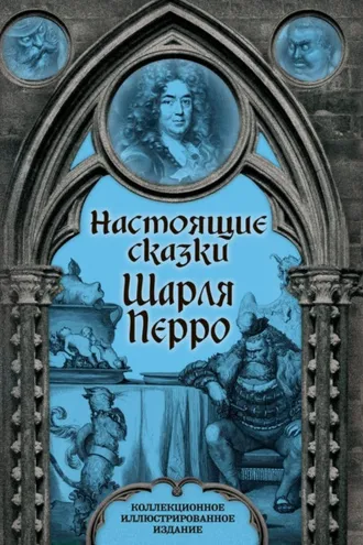 Обложка книги «Настоящие сказки Шарля Перро»