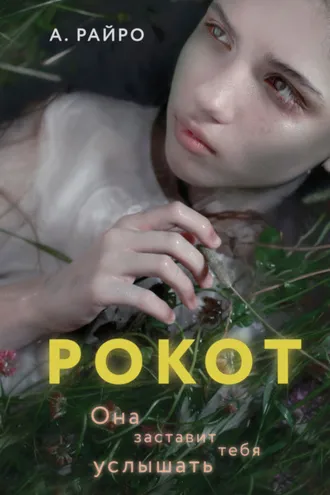 Обложка книги «Рокот»