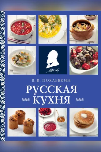 Обложка книги «Русская кухня»