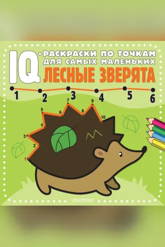 Обложка книги «Лесные зверята»
