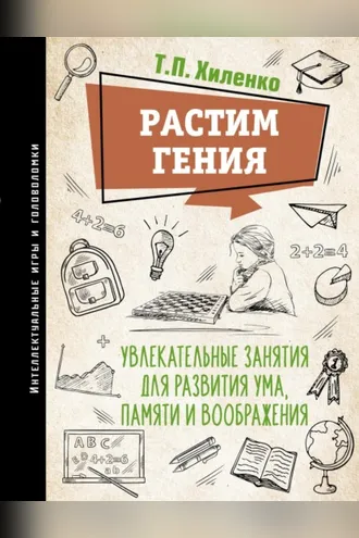 Обложка книги «Растим гения. Увлекательные занятия для развития ума, памяти и воображения»