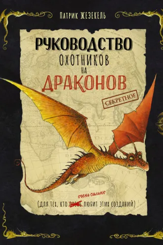 Обложка книги «Секретное руководство охотников на драконов»