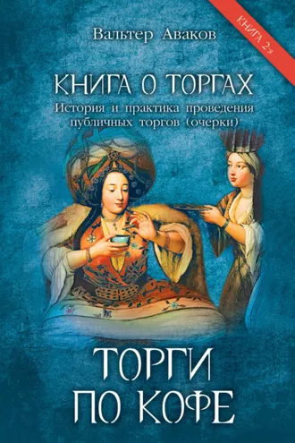 Обложка книги «Книга о торгах. История и практика проведения публичных торгов (очерки). Книга 2. Торги по кофе»