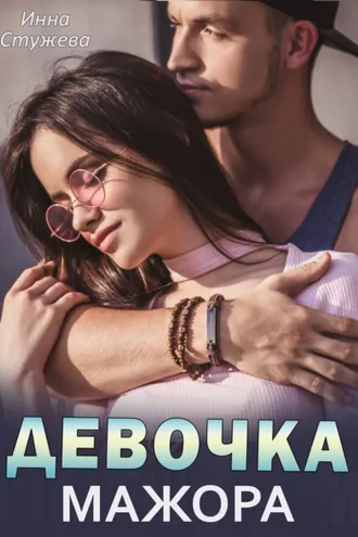 Обложка книги «Девочка мажора»