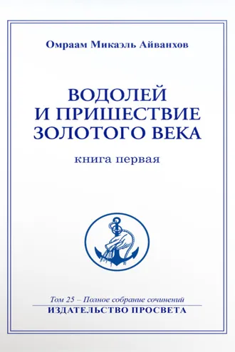 Обложка книги «Водолей и пришествие Золотого Века (книга 1)»