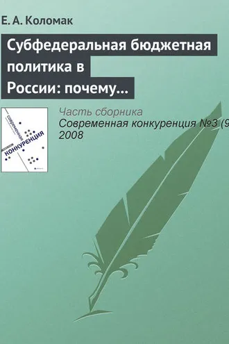 Обложка книги «Субфедеральная бюджетная политика в России: почему наблюдается дивергенция»