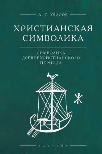 Обложка книги «Христианская символика. Символика древнехристианского периода»