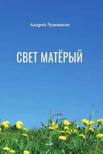 Обложка книги «Свет матёрый»