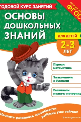 Обложка книги «Основы дошкольных знаний для детей 2-3 лет. Годовой курс занятий»