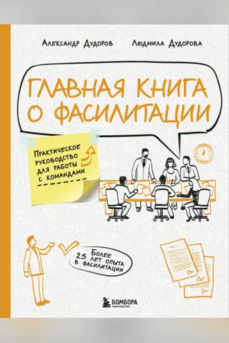 Обложка книги «Главная книга о фасилитации. Практическое руководство для работы с командами»