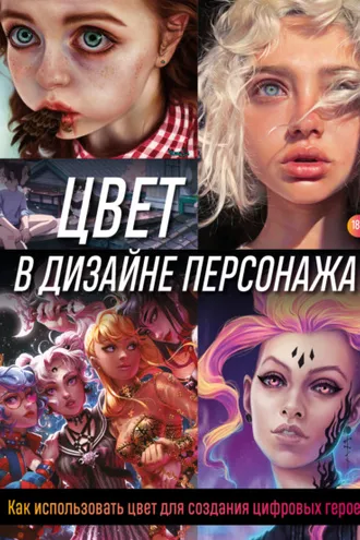Обложка книги «Цвет в дизайне персонажа. Как использовать цвет для создания цифровых героев»