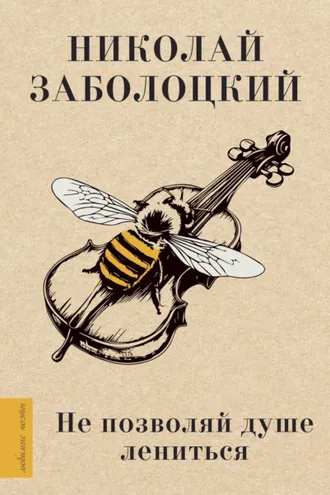 Обложка книги «Не позволяй душе лениться»