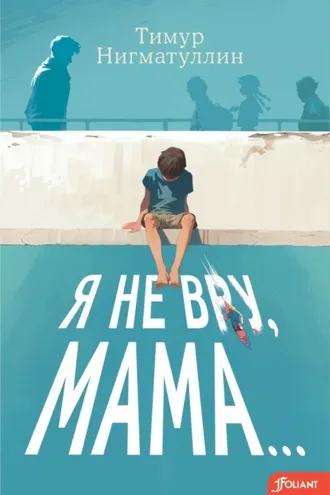 Обложка книги «Я не вру, мама…»