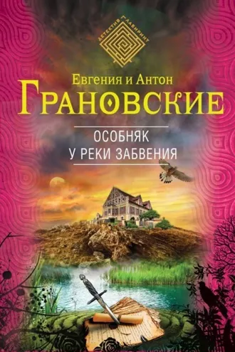 Обложка книги «Особняк у реки забвения»