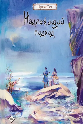Обложка книги «Надлежащий подход»