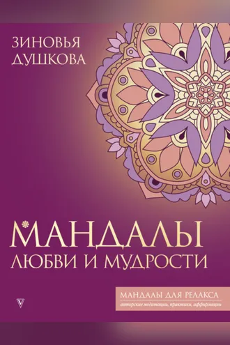 Обложка книги «Мандалы любви и мудрости»