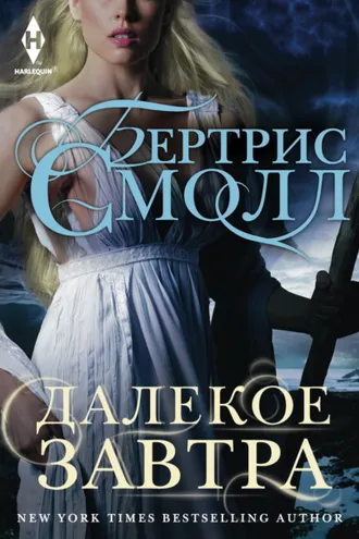 Обложка книги «Далекое завтра»