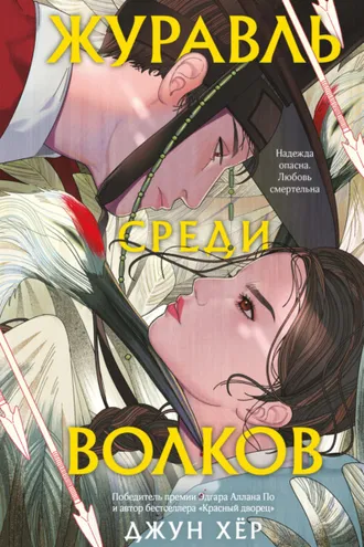 Обложка книги «Журавль среди волков»