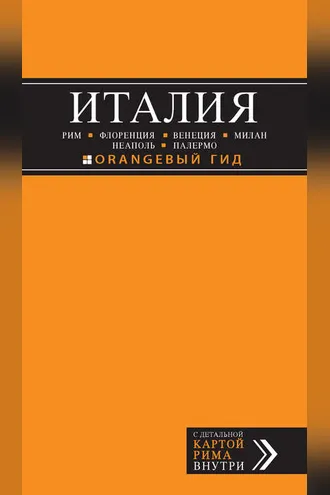 Обложка книги «Италия: Рим, Флоренция, Венеция, Милан, Неаполь, Палермо. Путеводитель»