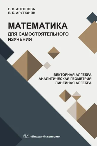 Обложка книги «Математика для самостоятельного изучения. Векторная алгебра. Аналитическая геометрия. Линейная алгебра»