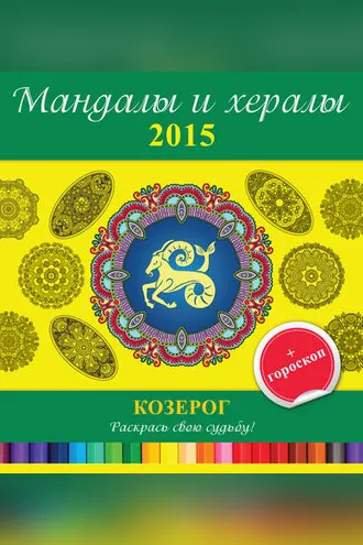 Обложка книги «Мандалы и хералы на 2015 год + гороскоп. Козерог»