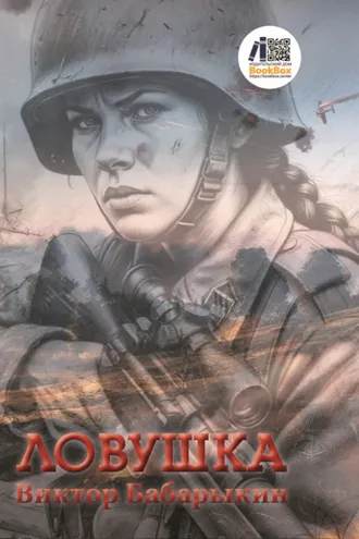 Обложка книги «Ловушка»