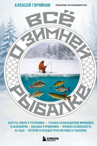 Обложка книги «Все о зимней рыбалке»