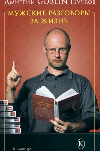 Обложка книги «Мужские разговоры за жизнь»